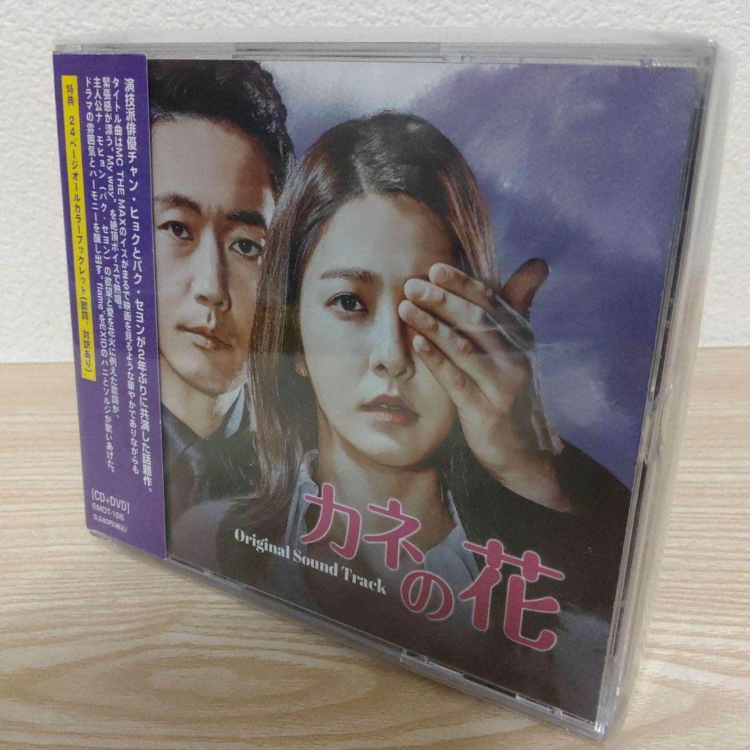 (チャン・ヒョク主演)カネの花 オリジナルサウンドトラックCD(日本盤 3枚組)