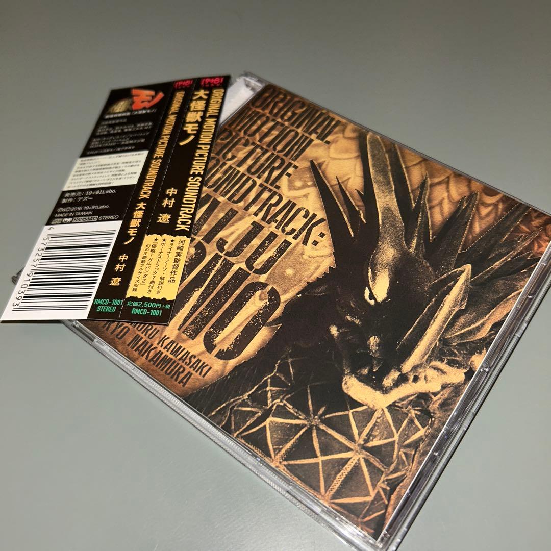 (1431) 中村遼 大怪獣モノ オリジナルサウンドトラック CD