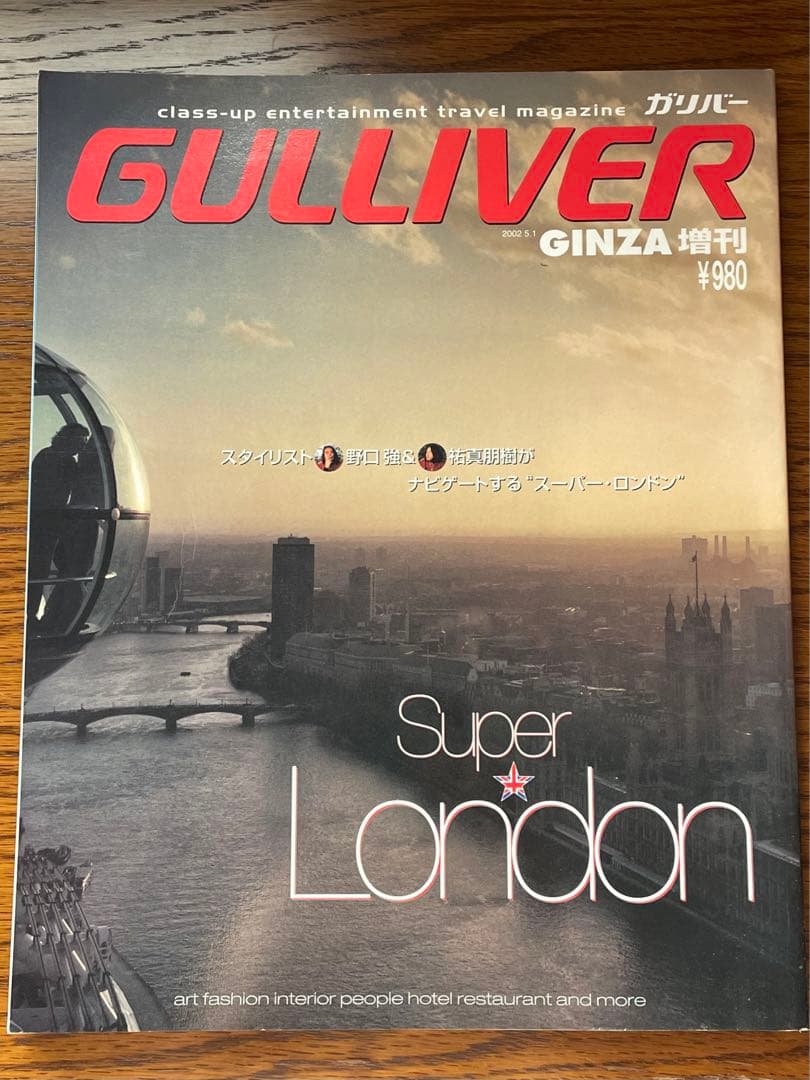 絶版☆ GULLIVER ☆GINZA増刊☆Super London