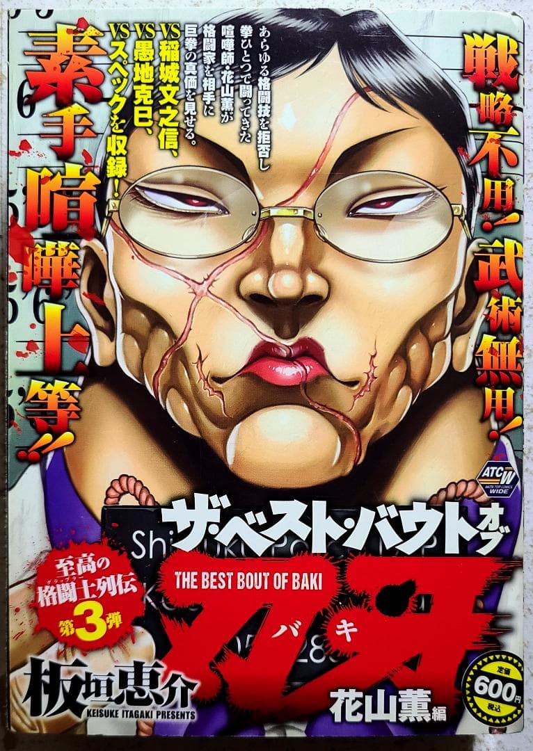 ザ・ベスト・バウトオブ 刃牙 [花山薫編]