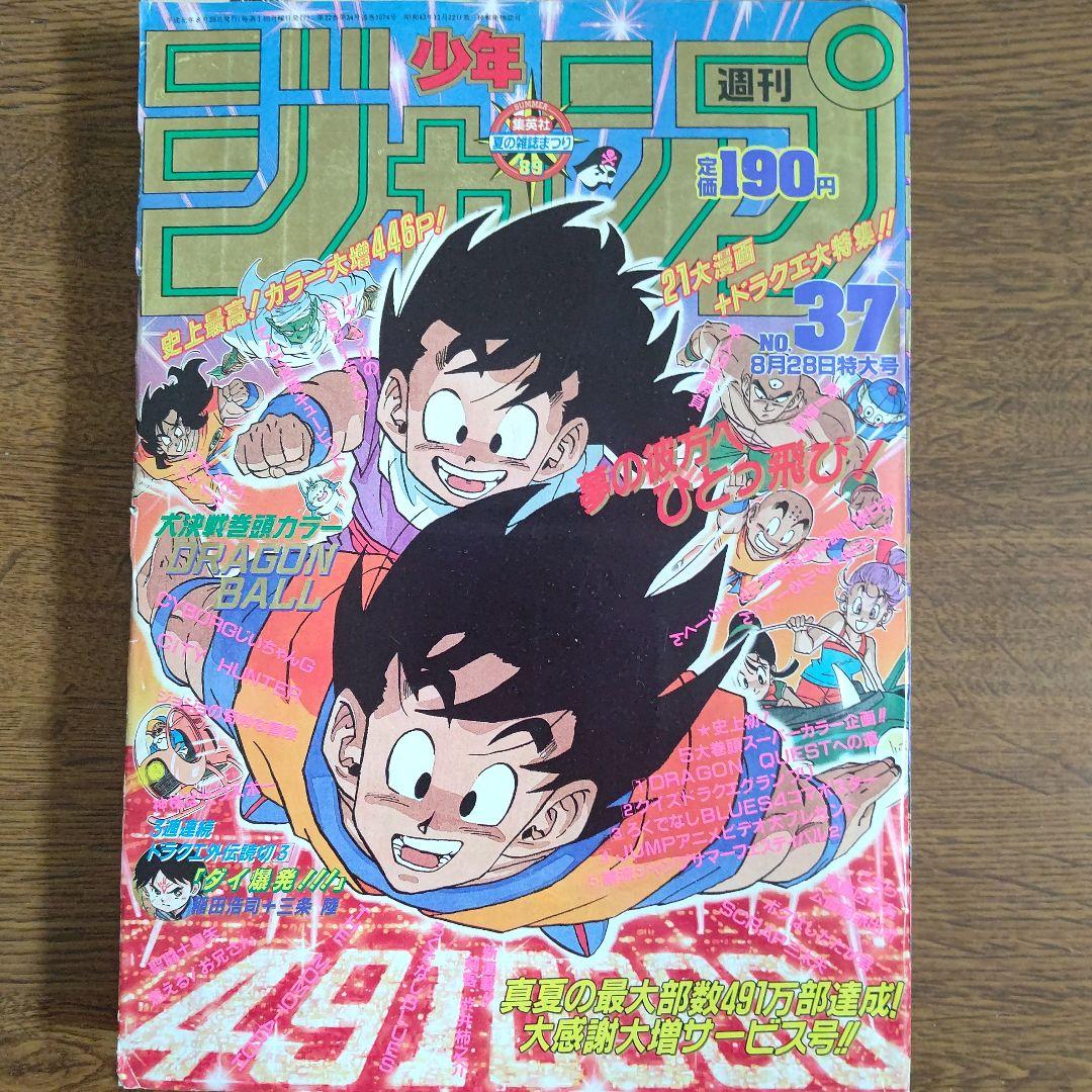 週刊少年ジャンプ 1989年37号 ドラゴンボール
