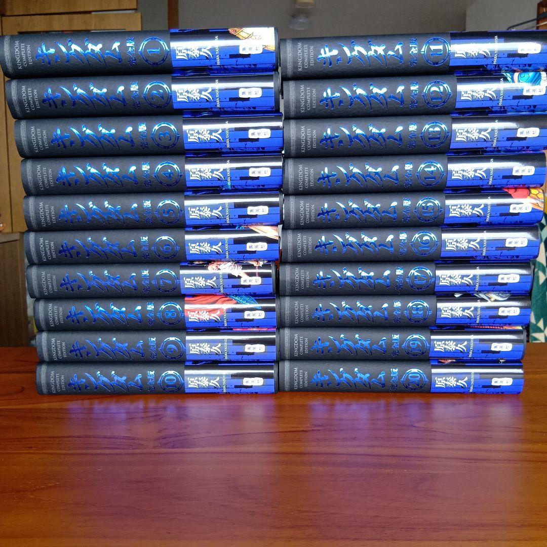 キングダム 完全版 全巻セット 原泰久