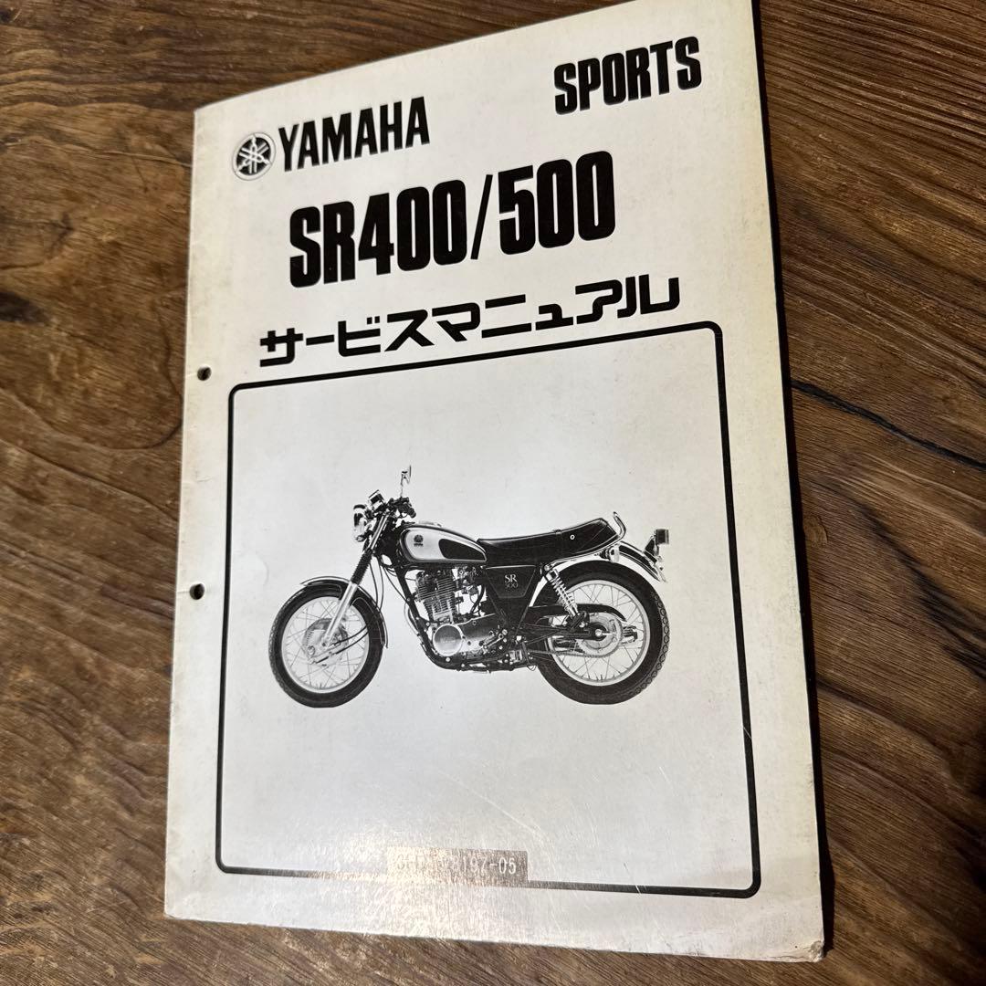 ヤマハ SR400/500 サービスマニュアル 2冊セット 昭和60年