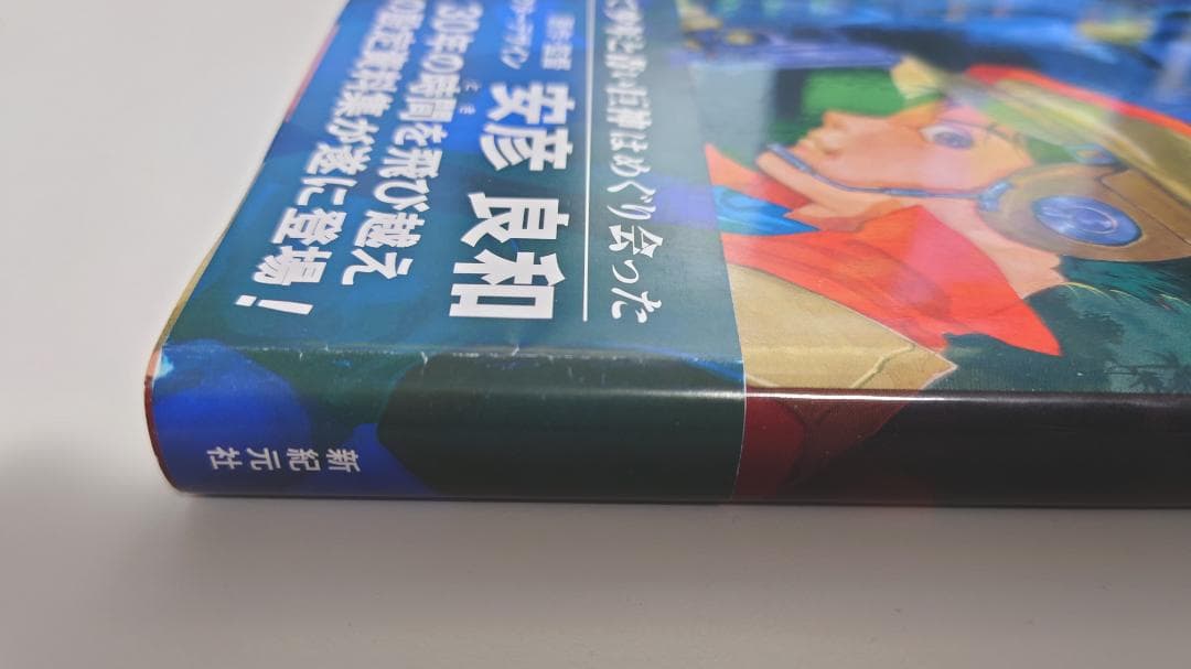 巨神ゴーグ メモリアルアートワークス 帯付 豪華ムック 設定資料集 安彦良和