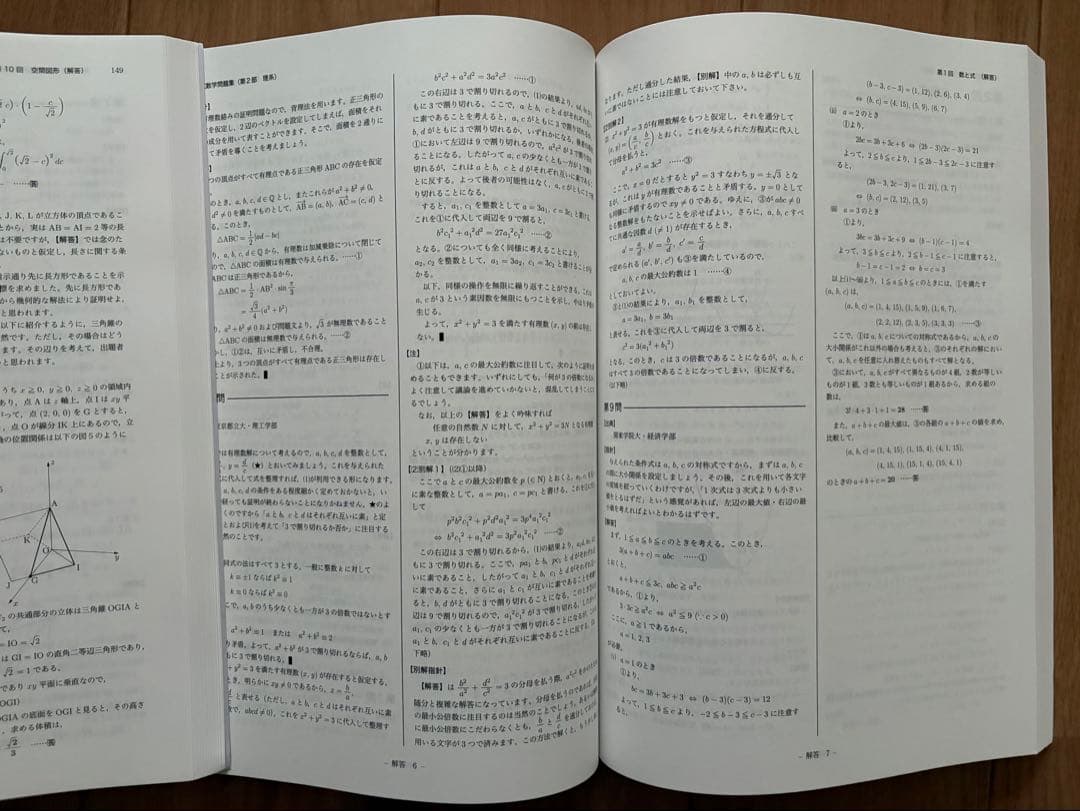 高3 理系数学　入試数学問題集 第1部・第2部 セット　未記入