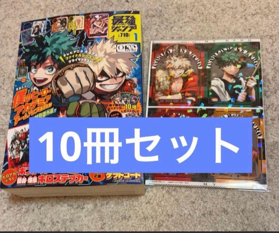 【新品未開封】最強ジャンプ 2026年1月号　全付録完備　10冊セット　ヒロアカ