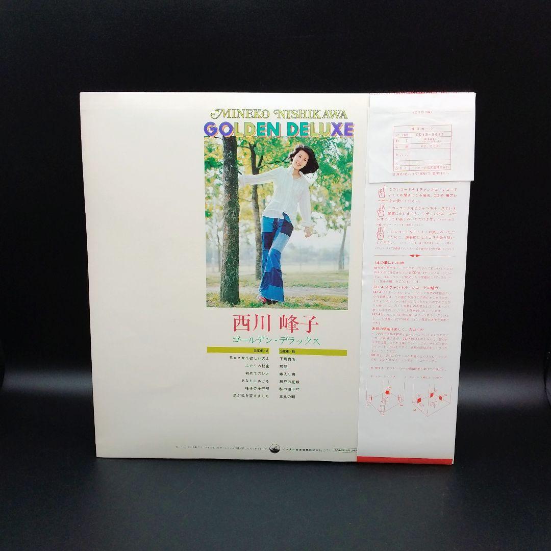 【確認用ページ】西川峰子　「ゴールデン・デラックス」　LPレコード