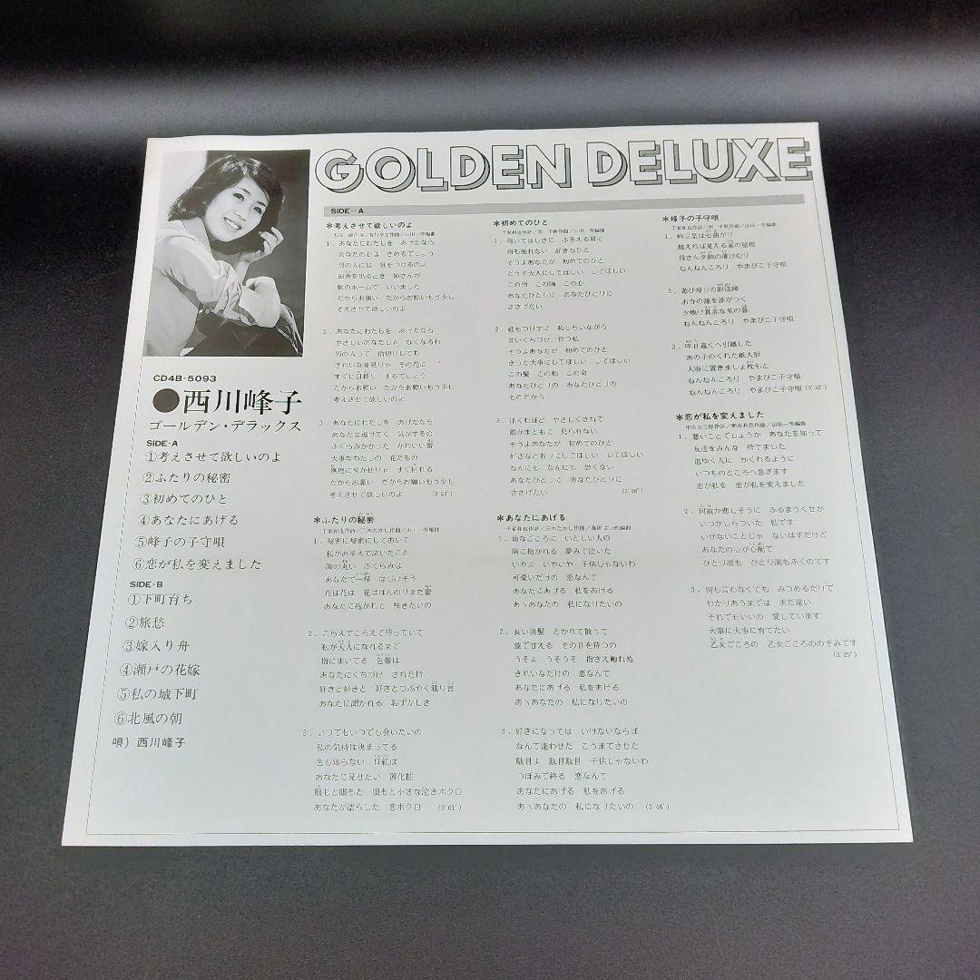 【確認用ページ】西川峰子　「ゴールデン・デラックス」　LPレコード