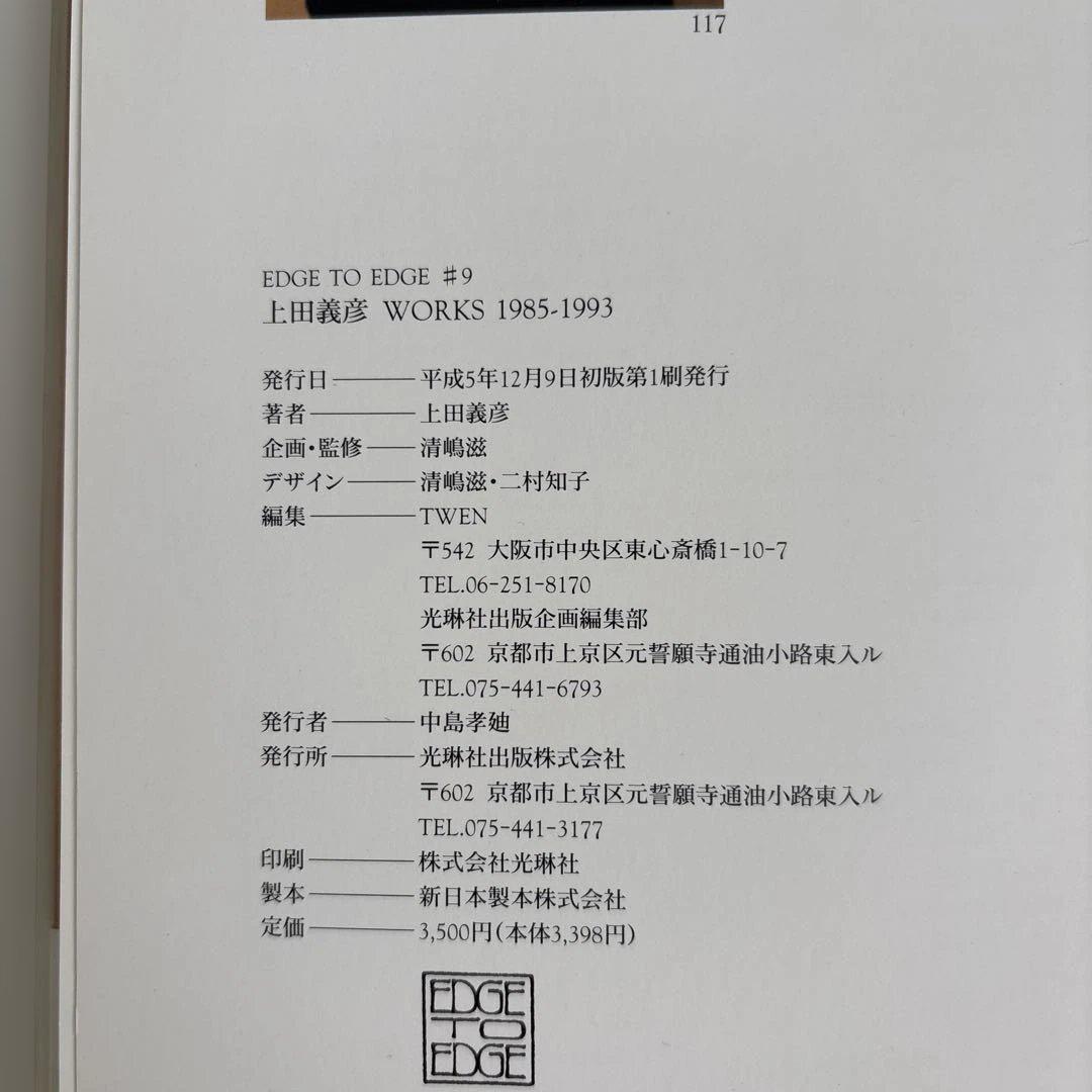 上田義彦 広告写真集 WORKS 1985-1993 初版