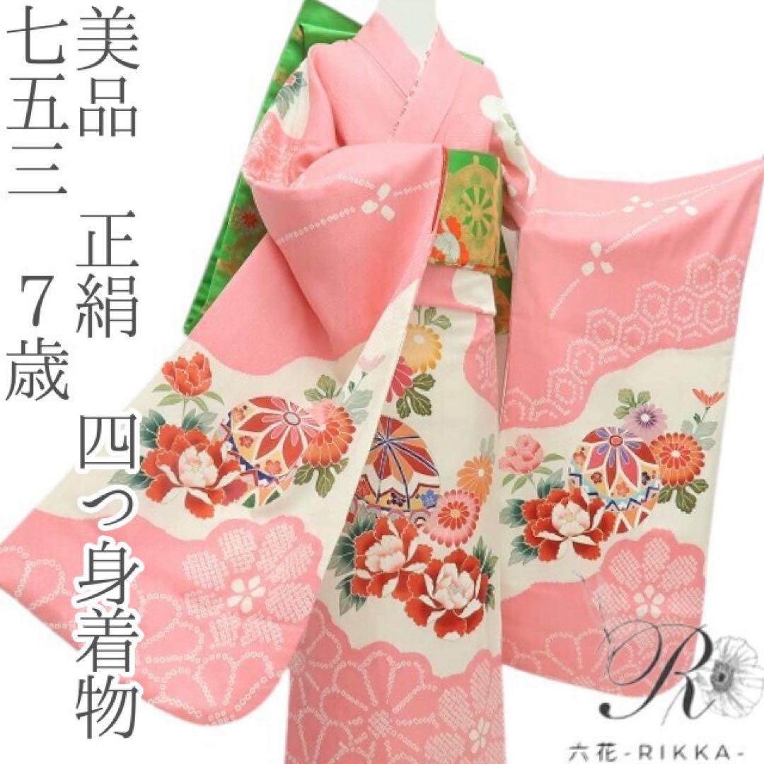 美品 正絹 七五三 ７歳 四つ身着物 B9