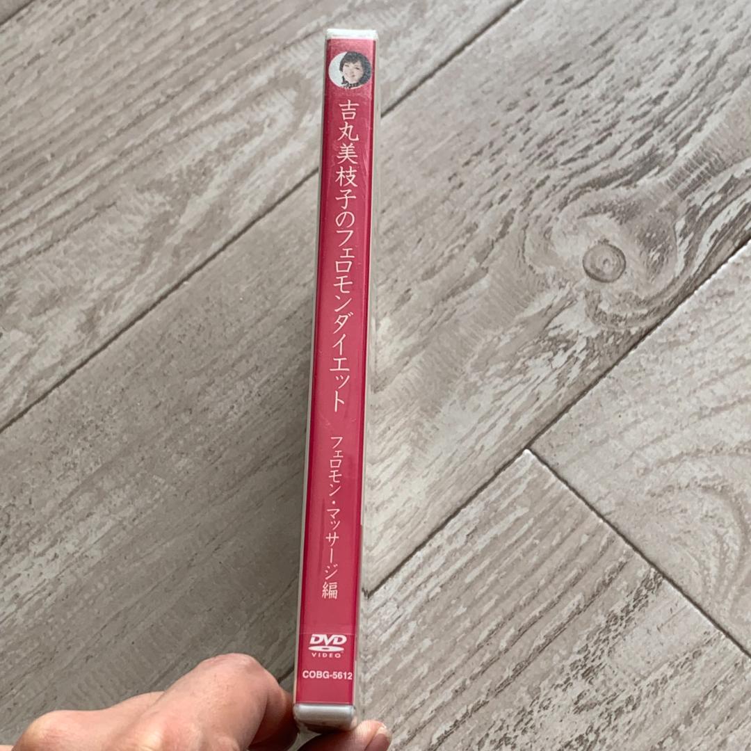吉丸美枝子のフェロモンダイエット　フェロモン・マッサージ：未開封DVD