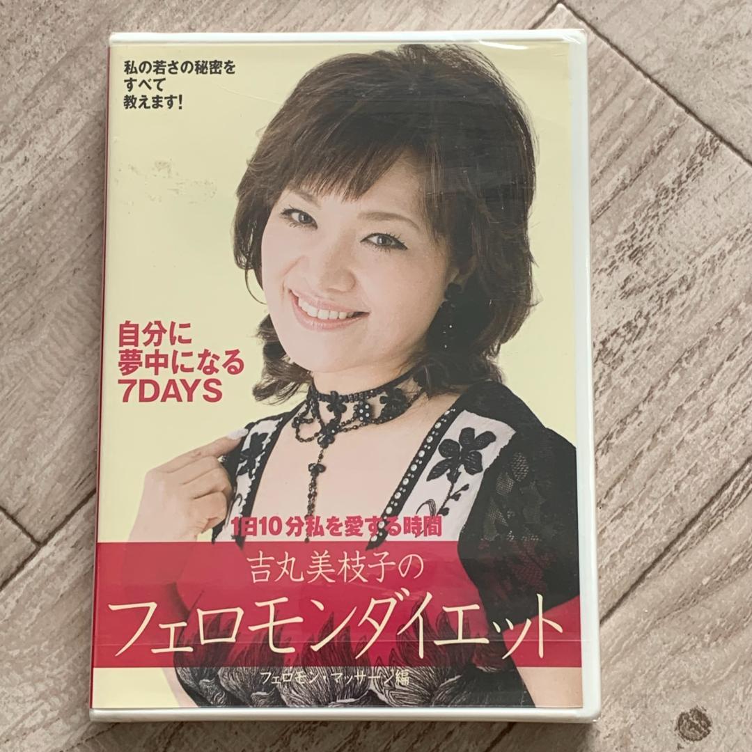 吉丸美枝子のフェロモンダイエット　フェロモン・マッサージ：未開封DVD