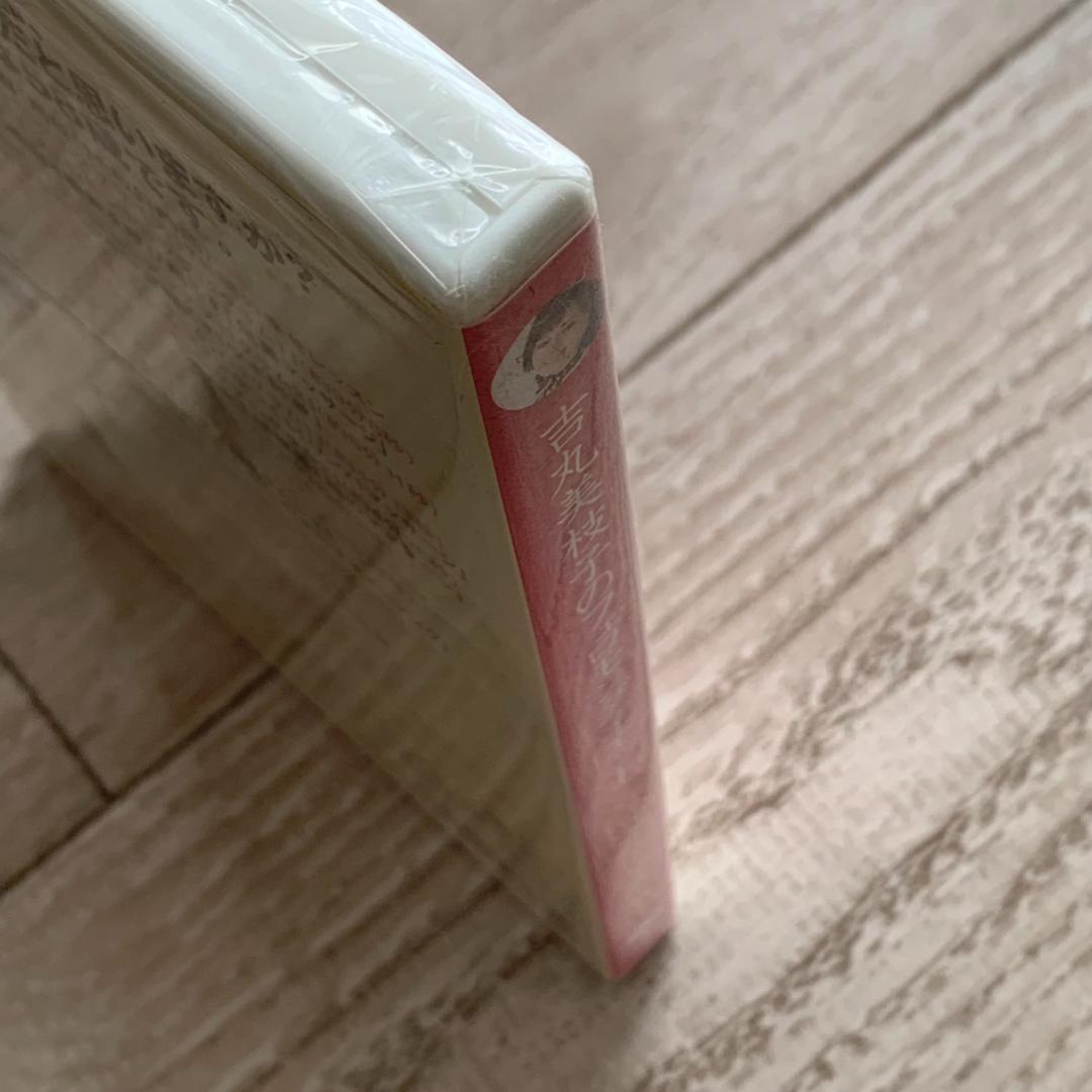 吉丸美枝子のフェロモンダイエット　フェロモン・マッサージ：未開封DVD