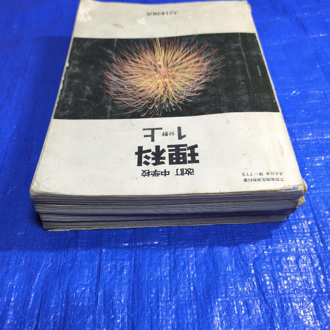 中学 理科 教科書 1分野　2分野　4冊セット