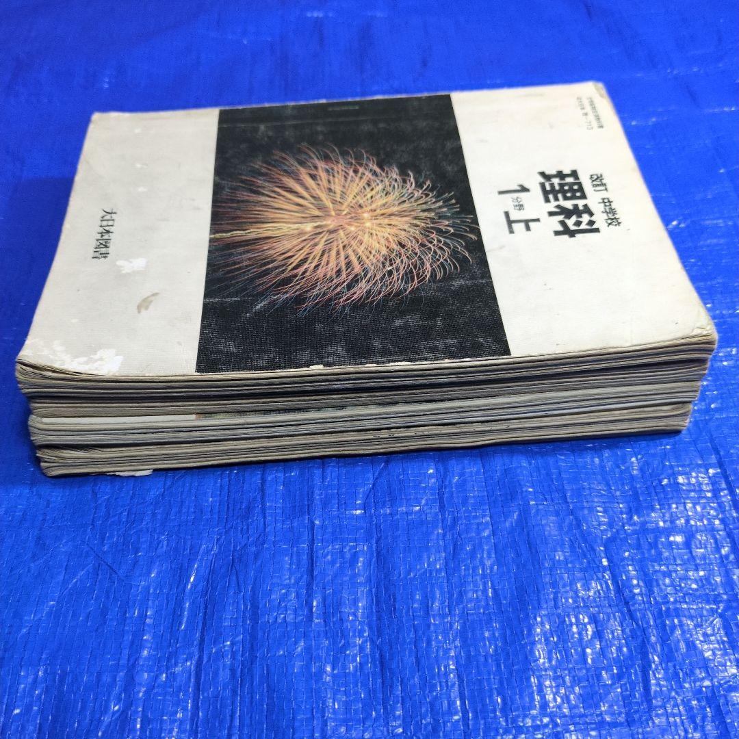 中学 理科 教科書 1分野　2分野　4冊セット