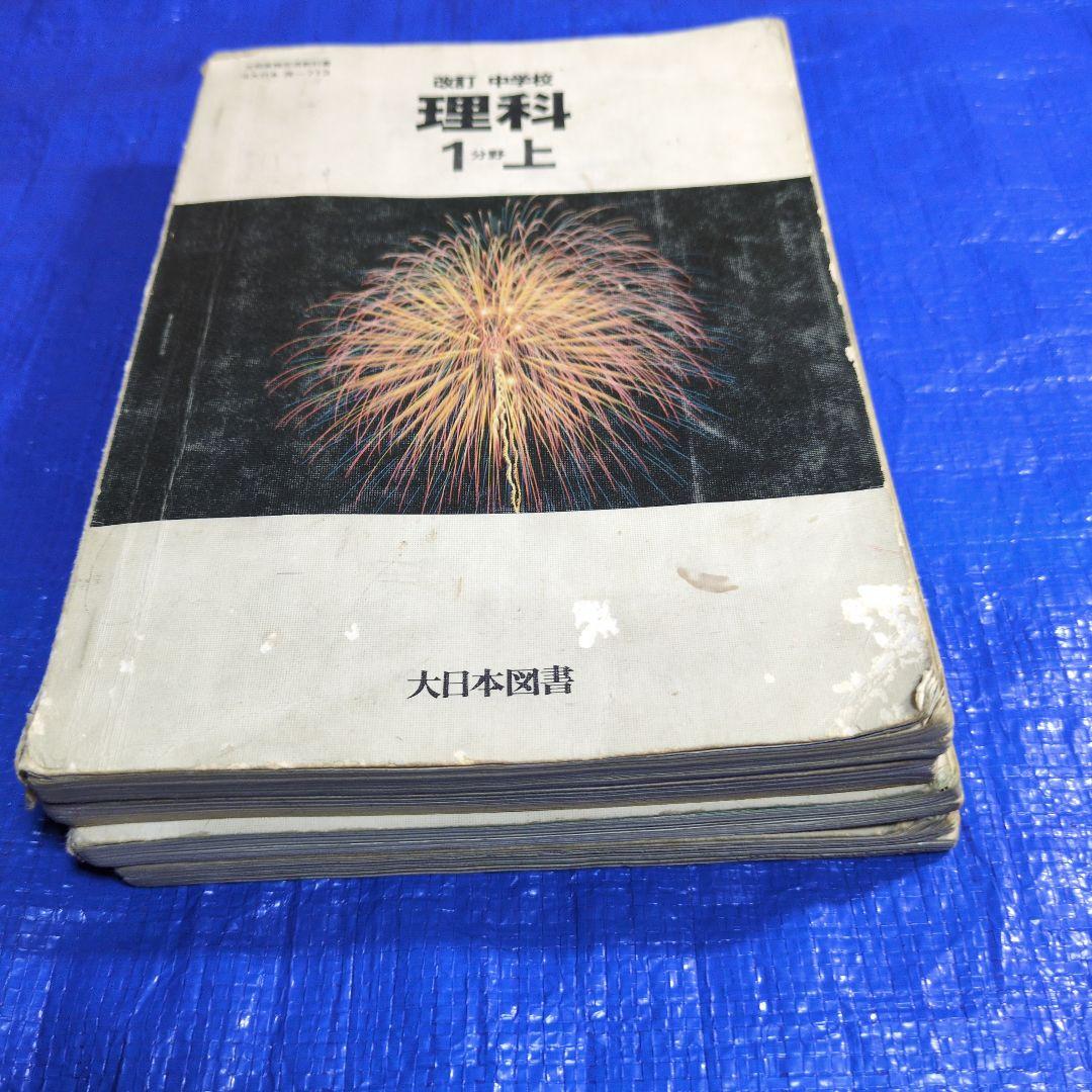 中学 理科 教科書 1分野　2分野　4冊セット