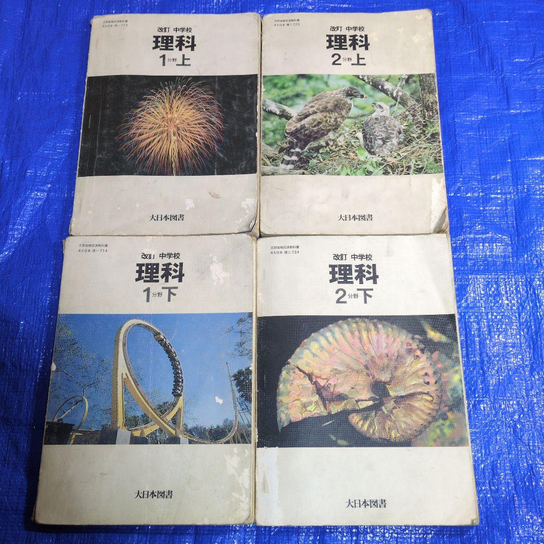 中学 理科 教科書 1分野　2分野　4冊セット