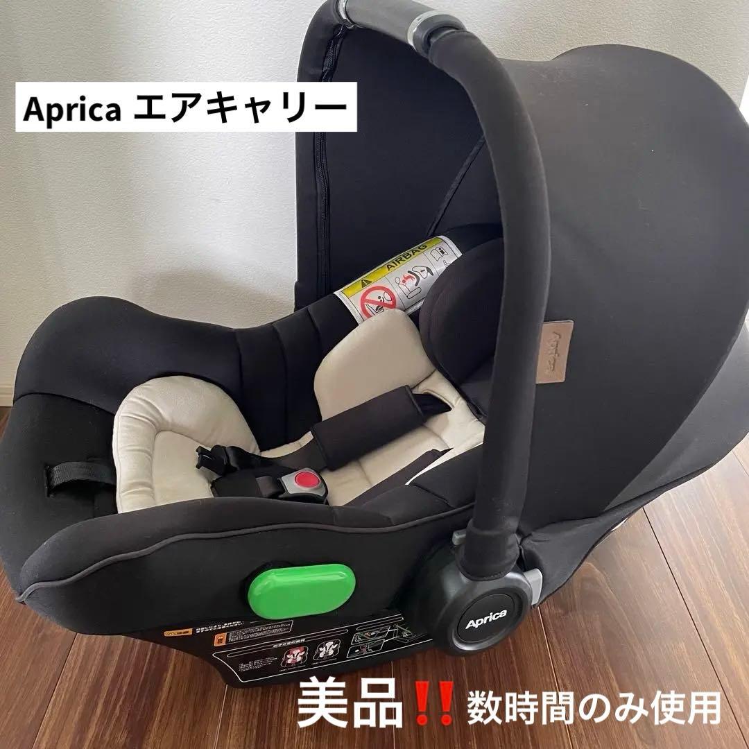 Aprica エアキャリー　ベビーシート 数時間のみ使用
