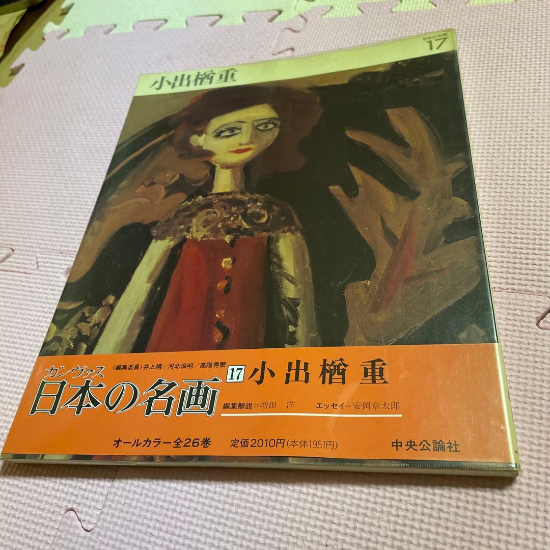 日本の名画⭐️⭐️⭐️⭐️上村松園➕小出楢重➕村上華岳❤️❤️❤️三冊セット