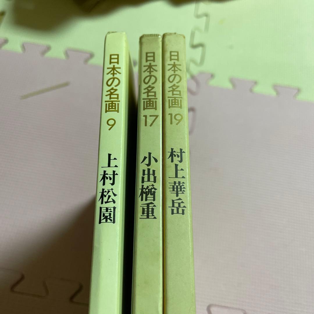 日本の名画⭐️⭐️⭐️⭐️上村松園➕小出楢重➕村上華岳❤️❤️❤️三冊セット