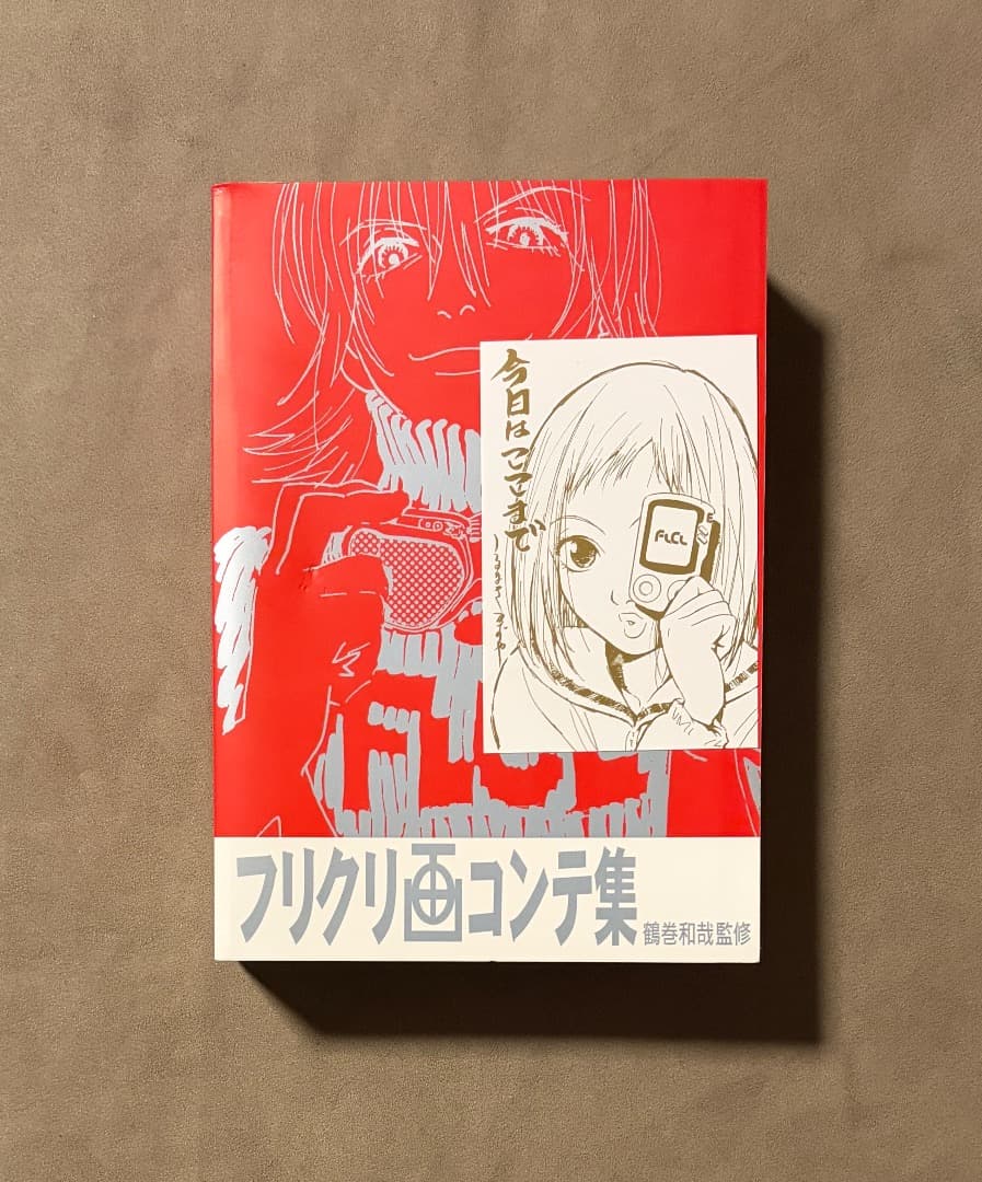 初版 フリクリ 画コンテ集