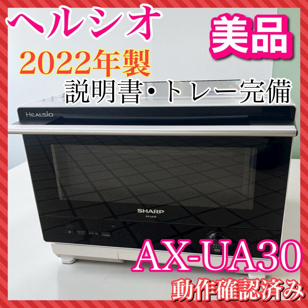SHARP ヘルシオ ウォーターオーブンレンジ AX-UA30-W 2022年製