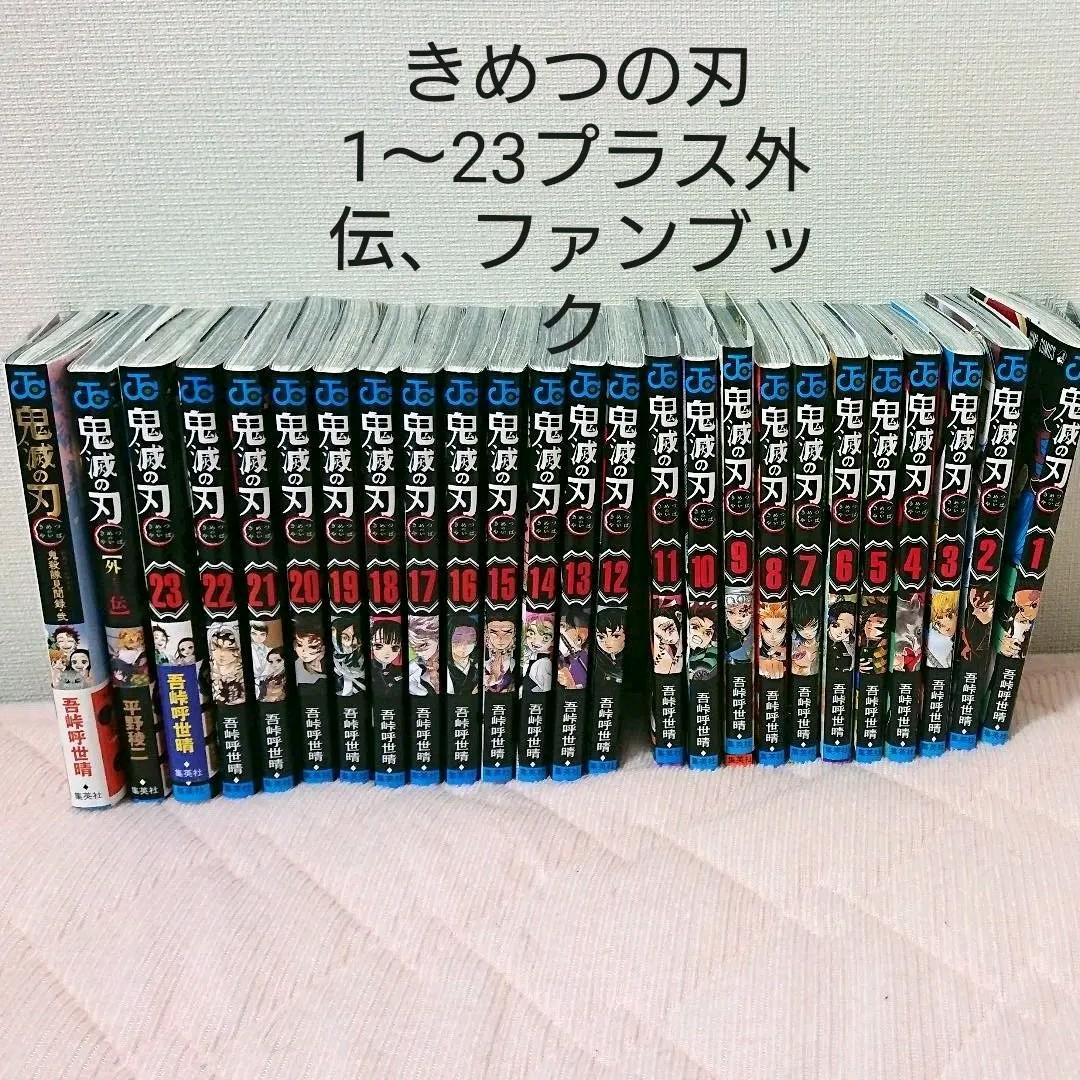 鬼滅の刃 全巻セット 外伝・ファンブック付き