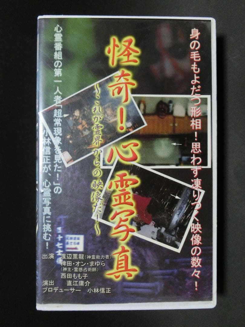 レア★未DVD化★　怪奇! 心霊写真　 (ホラー/幽霊/怖い話)　VHS