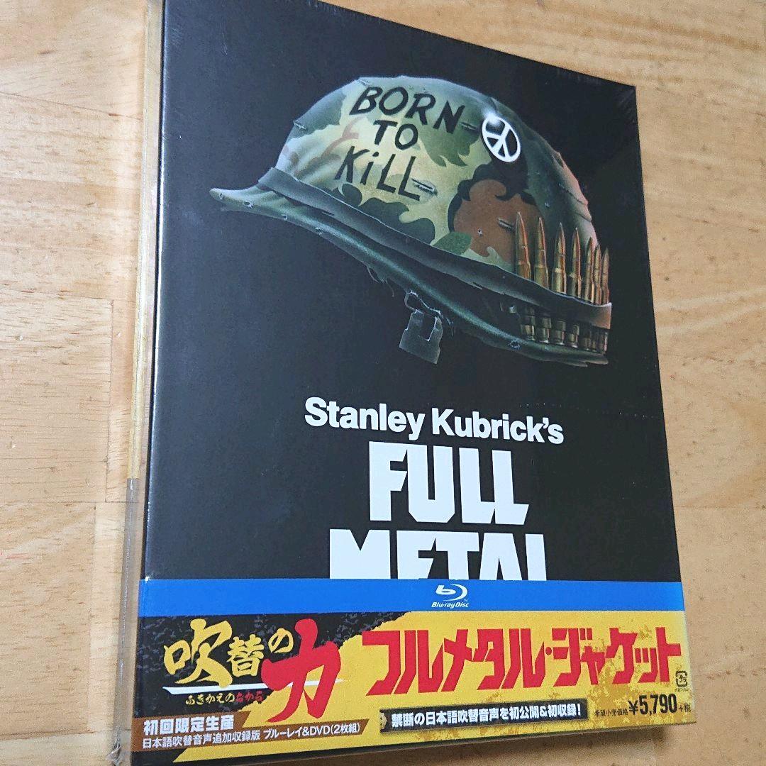フルメタル・ジャケット 日本語吹替音声追加収録版 ブルーレイ(初回限定生産)
