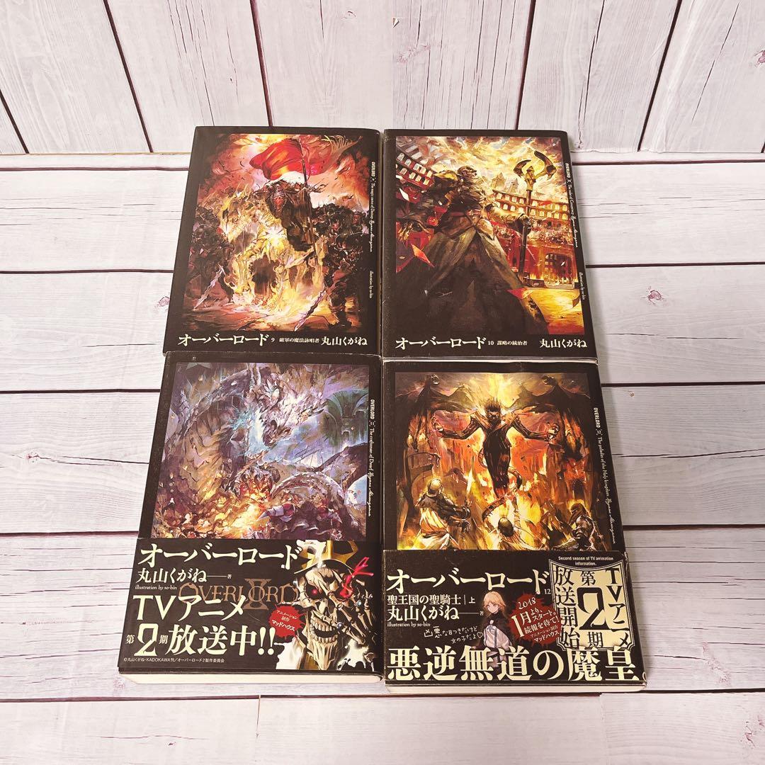 オーバーロード1-13巻聖王国完結まで　※映画入場特典付き全巻