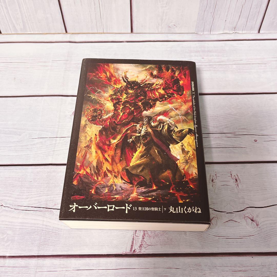 オーバーロード1-13巻聖王国完結まで　※映画入場特典付き全巻