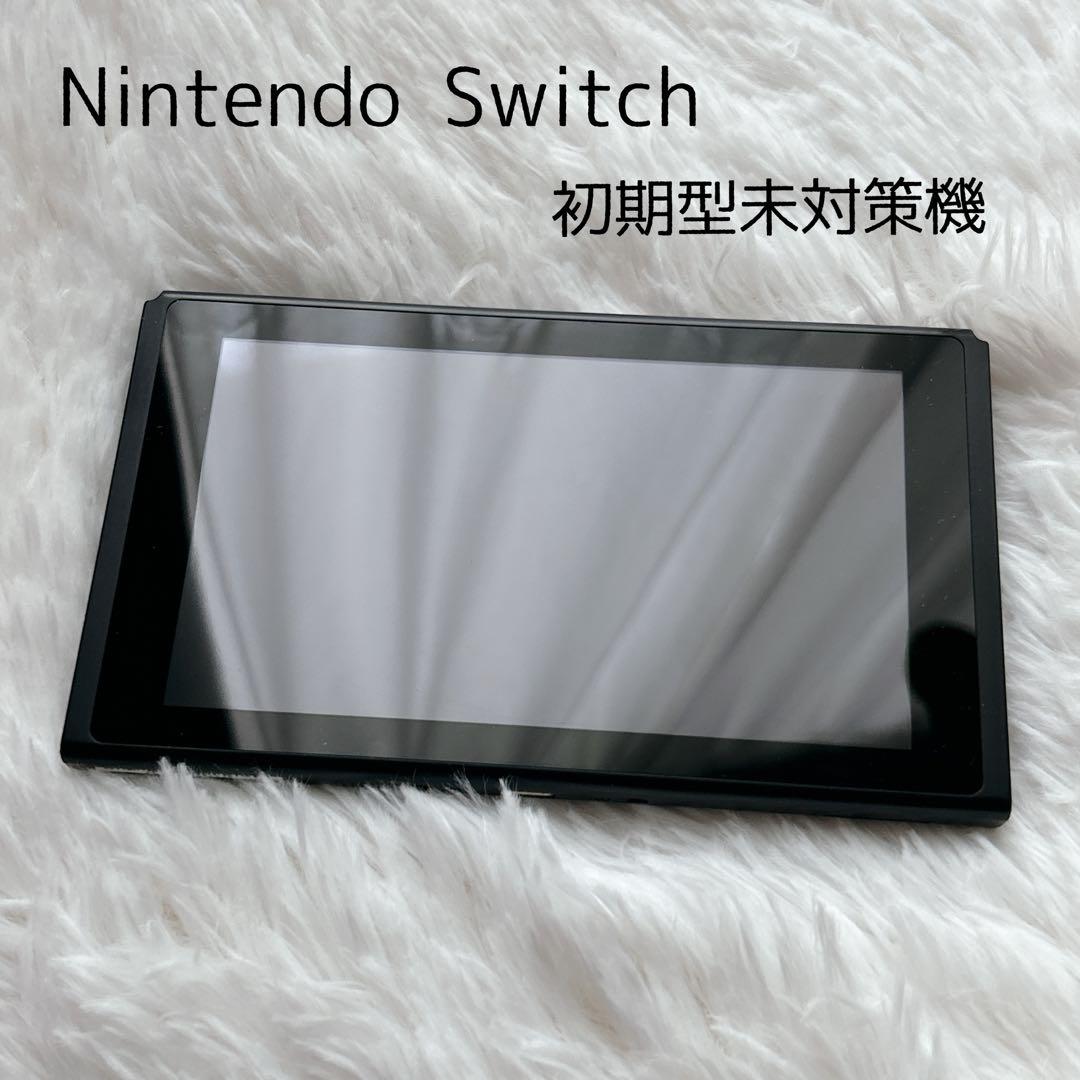 【美品】Nintendo Switch 本体 初期型未対策機 液晶キズなし