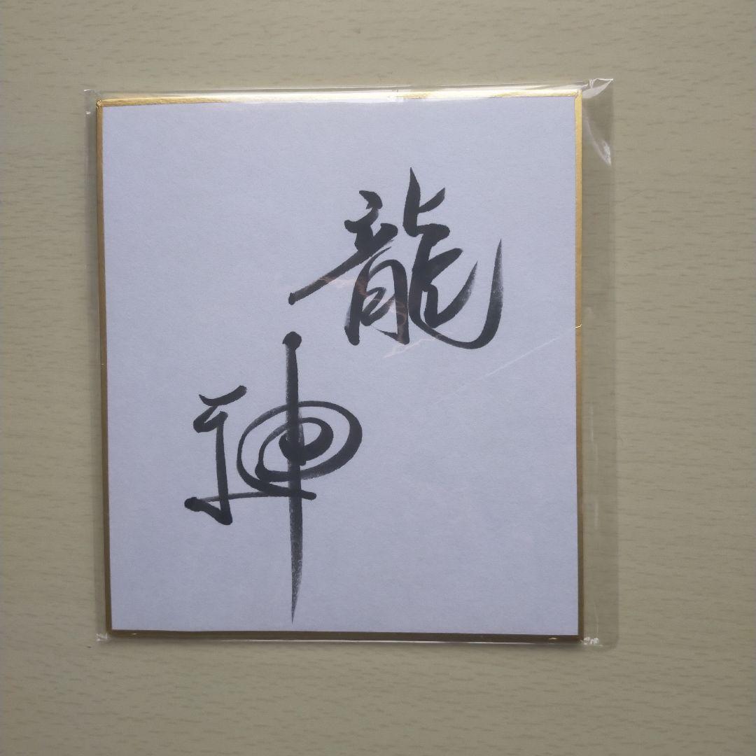 龍神霊気CD 川島伸介