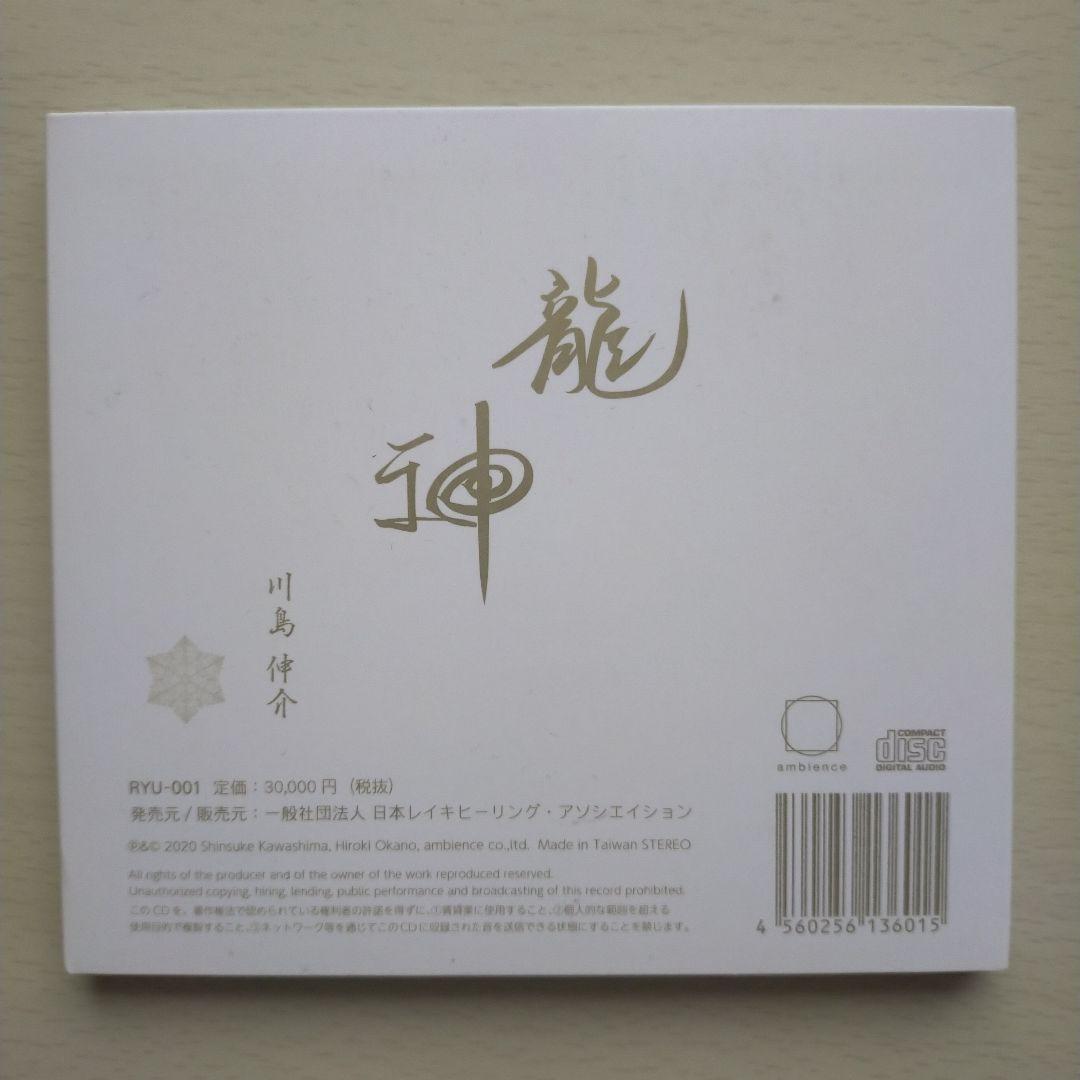 龍神霊気CD 川島伸介