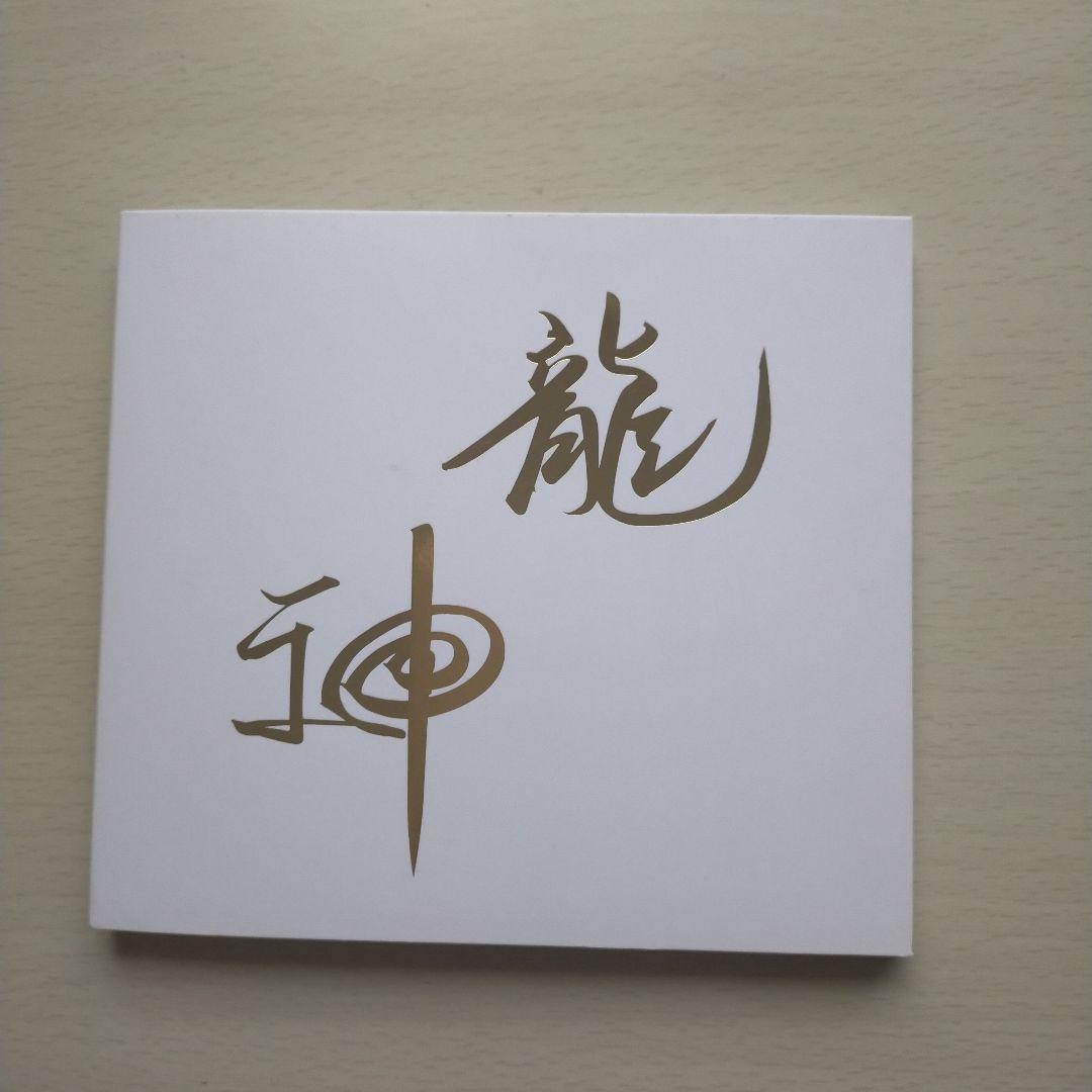 龍神霊気CD 川島伸介