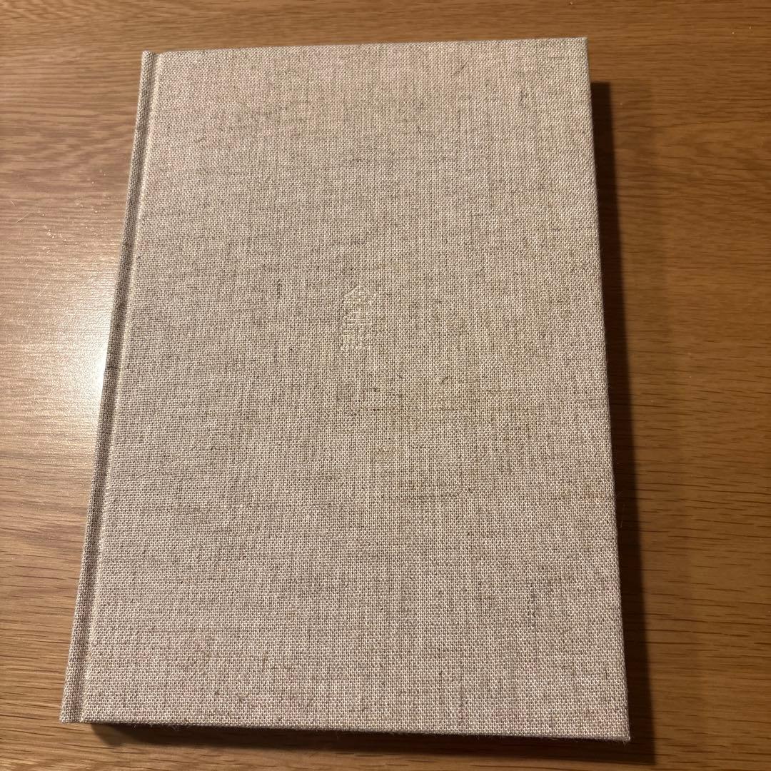 治療の書 野口晴哉著（美品）
