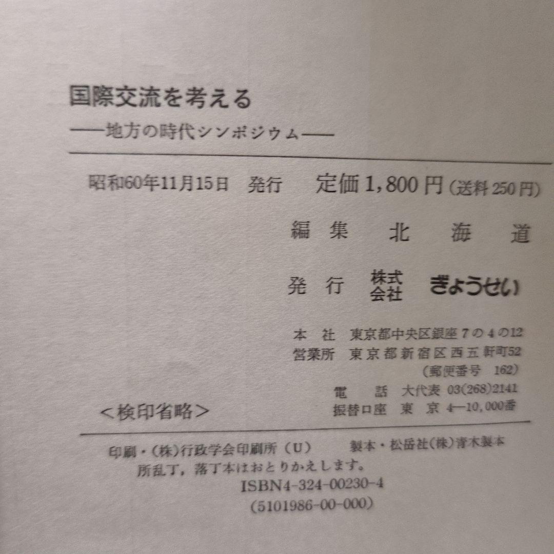 国際文化流を考える 北海道編 ぎょうせい