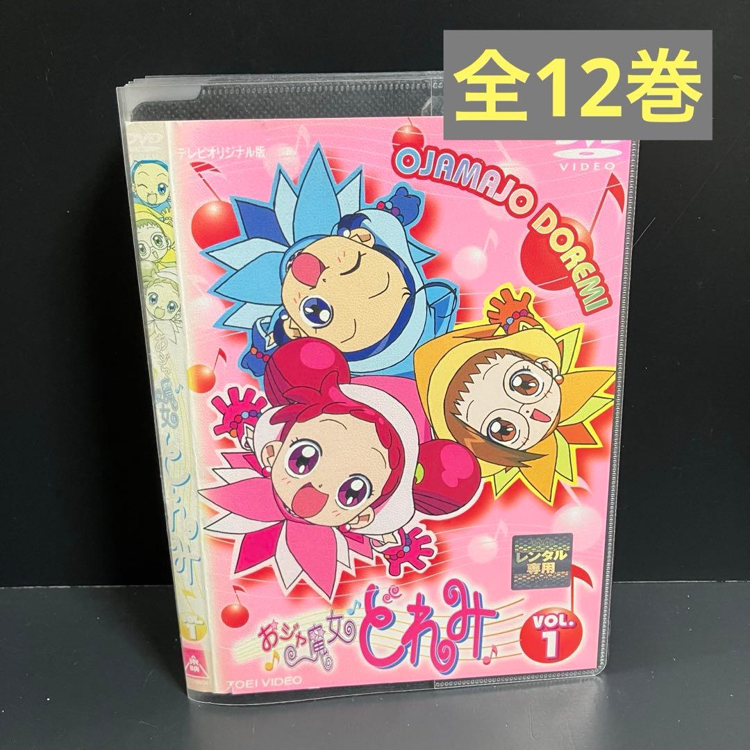 ♣︎ソフトケース収納♣︎ おジャ魔女どれみ 第1シリーズ 初代 レンタルDVD