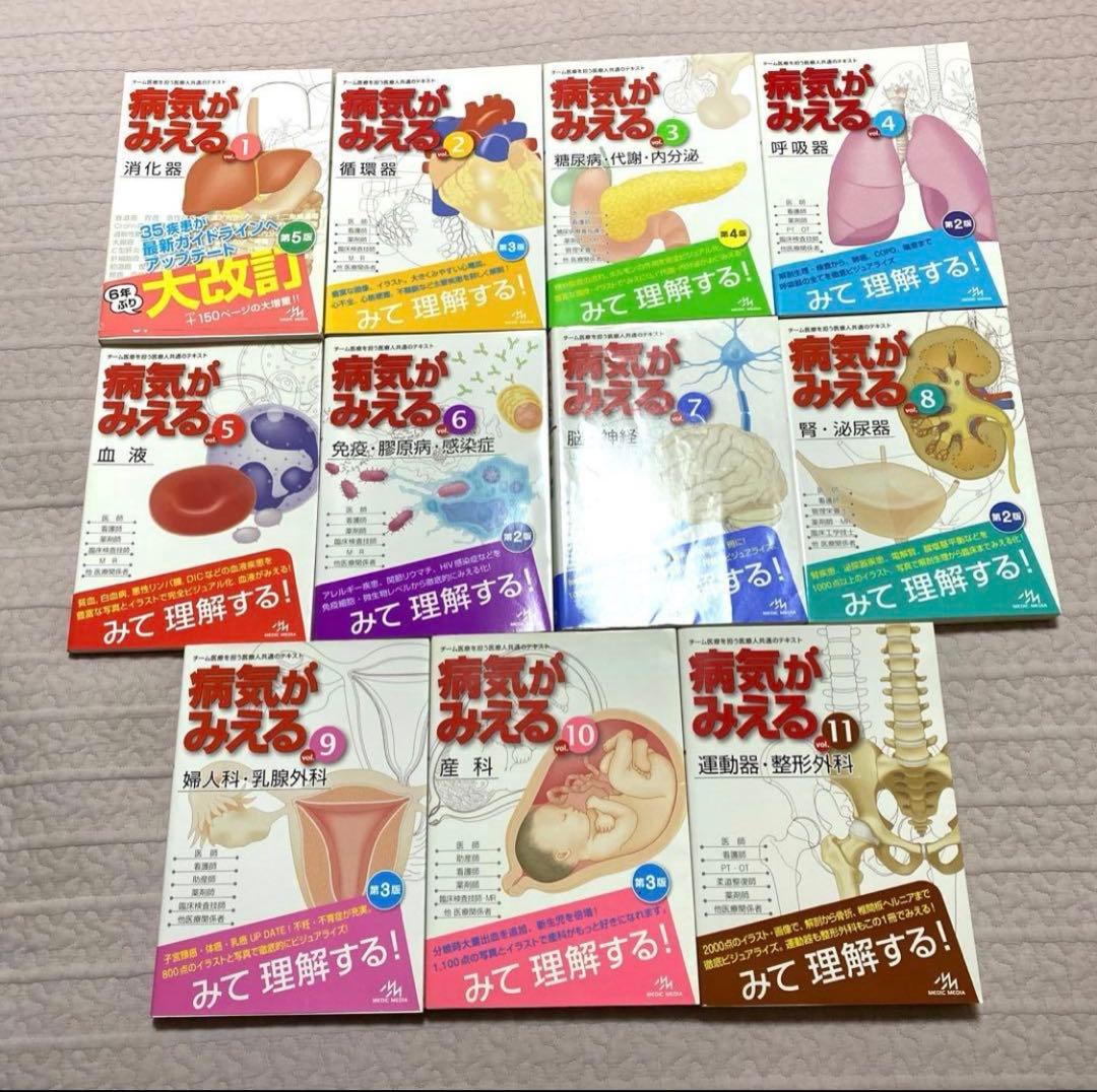 病気がみえる 1〜11巻セット