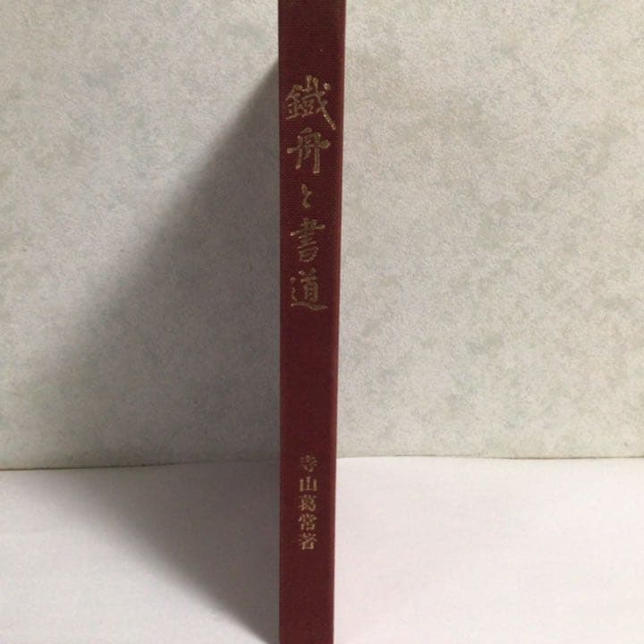 お値下げ中　寺山葛常「鐵舟と書道」巌南堂書店　著者署名入り　書道　昭和　レトロ