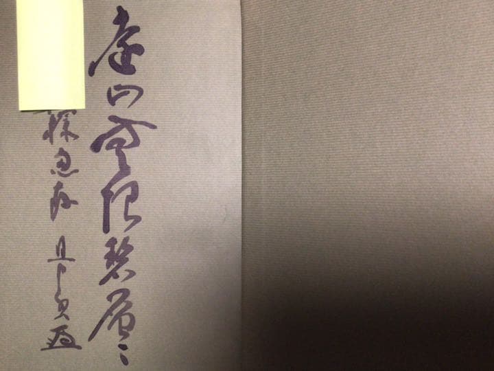 お値下げ中　寺山葛常「鐵舟と書道」巌南堂書店　著者署名入り　書道　昭和　レトロ