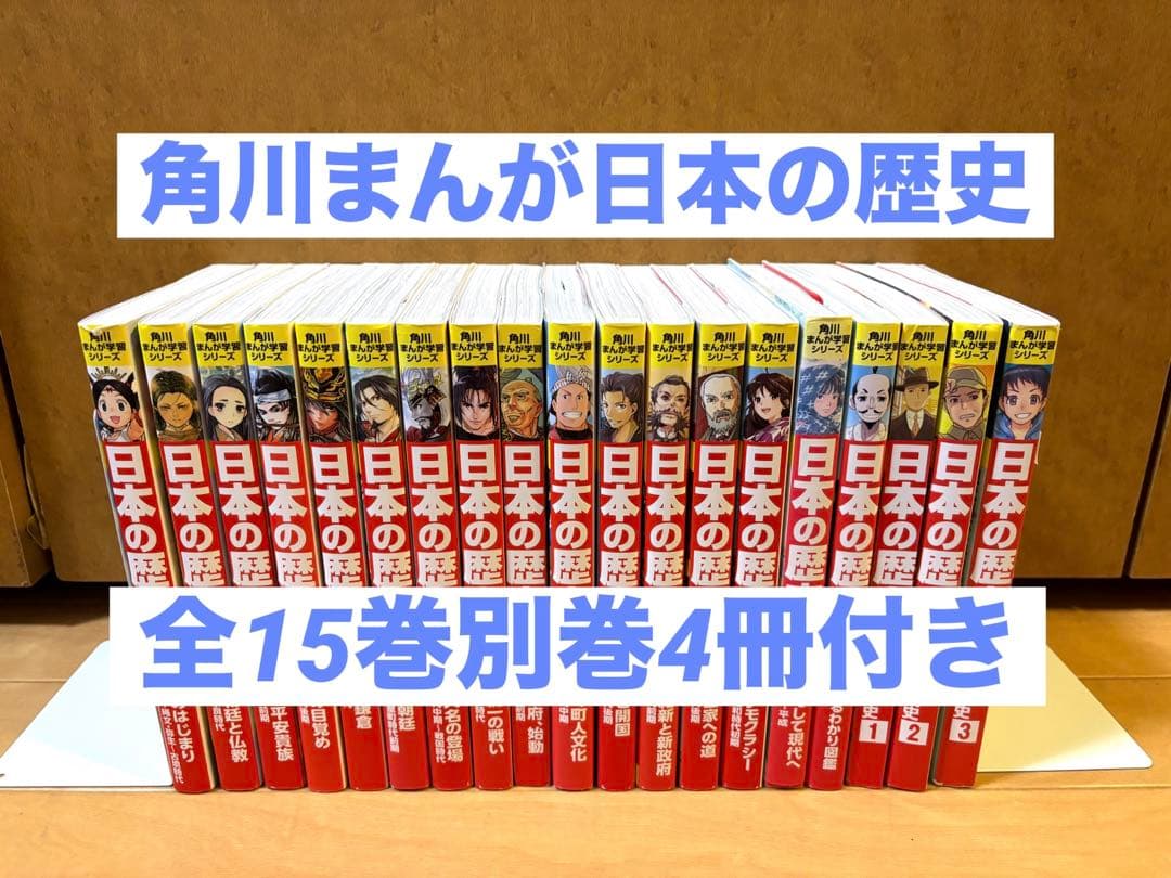 角川まんが学習シリーズ日本の歴史別巻4冊付き