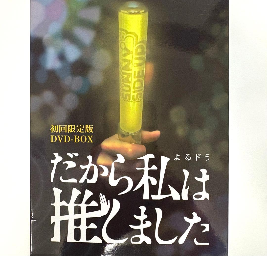 だから私は推しました DVD-BOX 初回限定版 桜井ユキ 白石聖