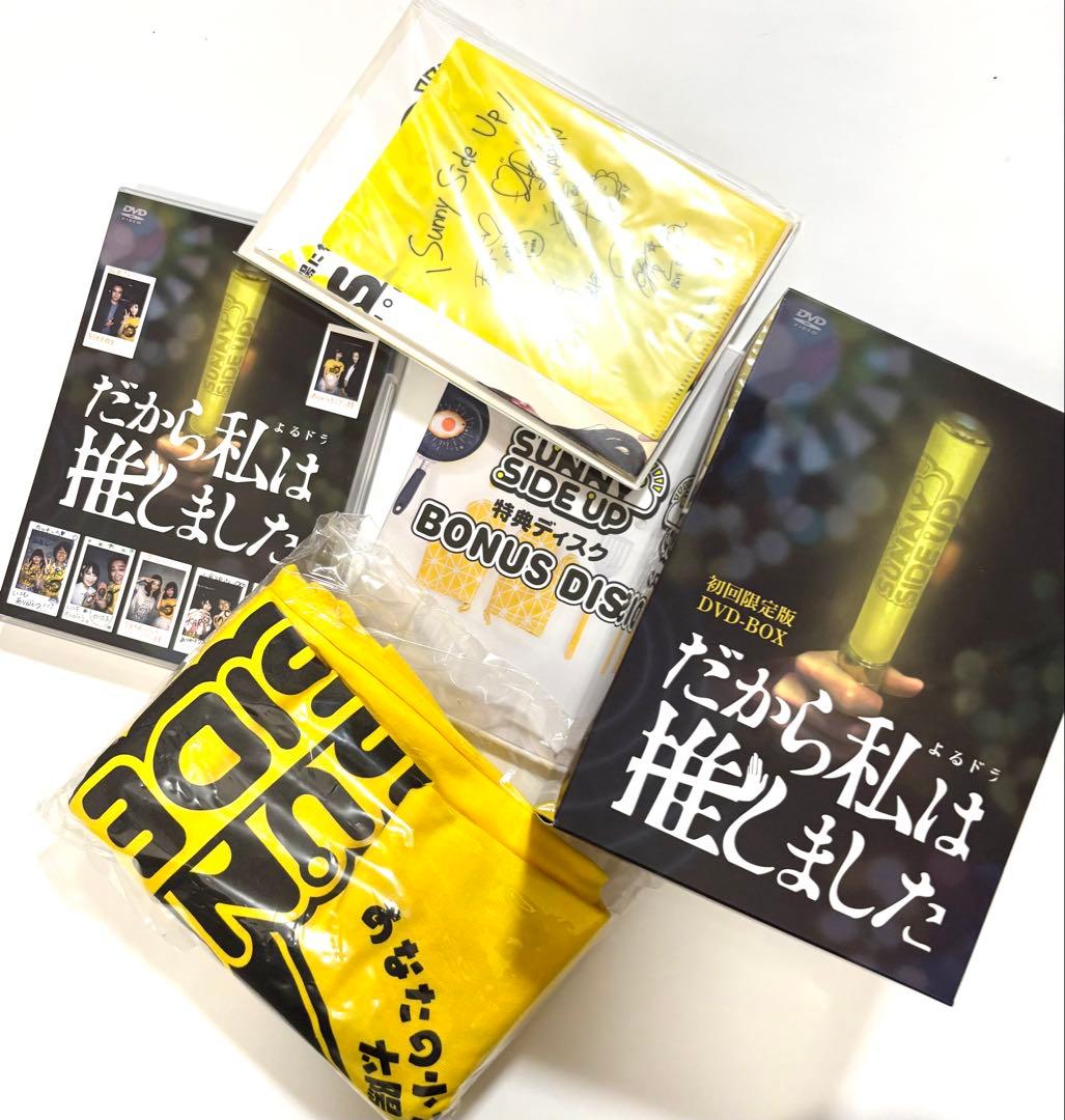 だから私は推しました DVD-BOX 初回限定版 桜井ユキ 白石聖