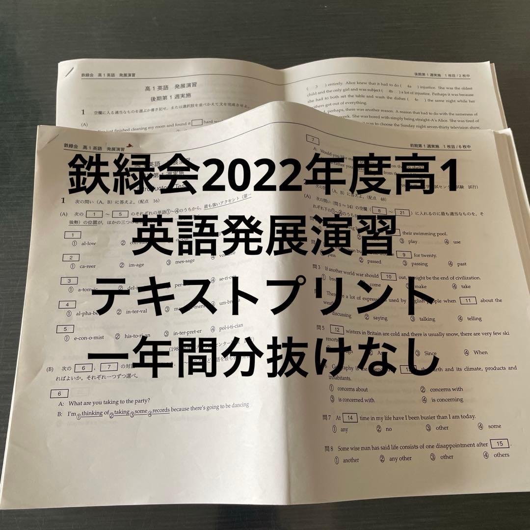 鉄緑会2022年高1英語発展演習テキストプリント抜けなし