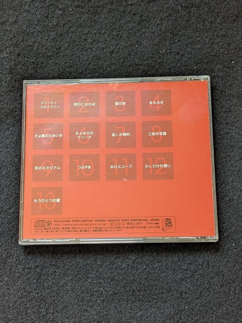 三木聖子　ドリーミィスカイライン　まちぶせ　少しだけ片想い　荒井由実　廃盤