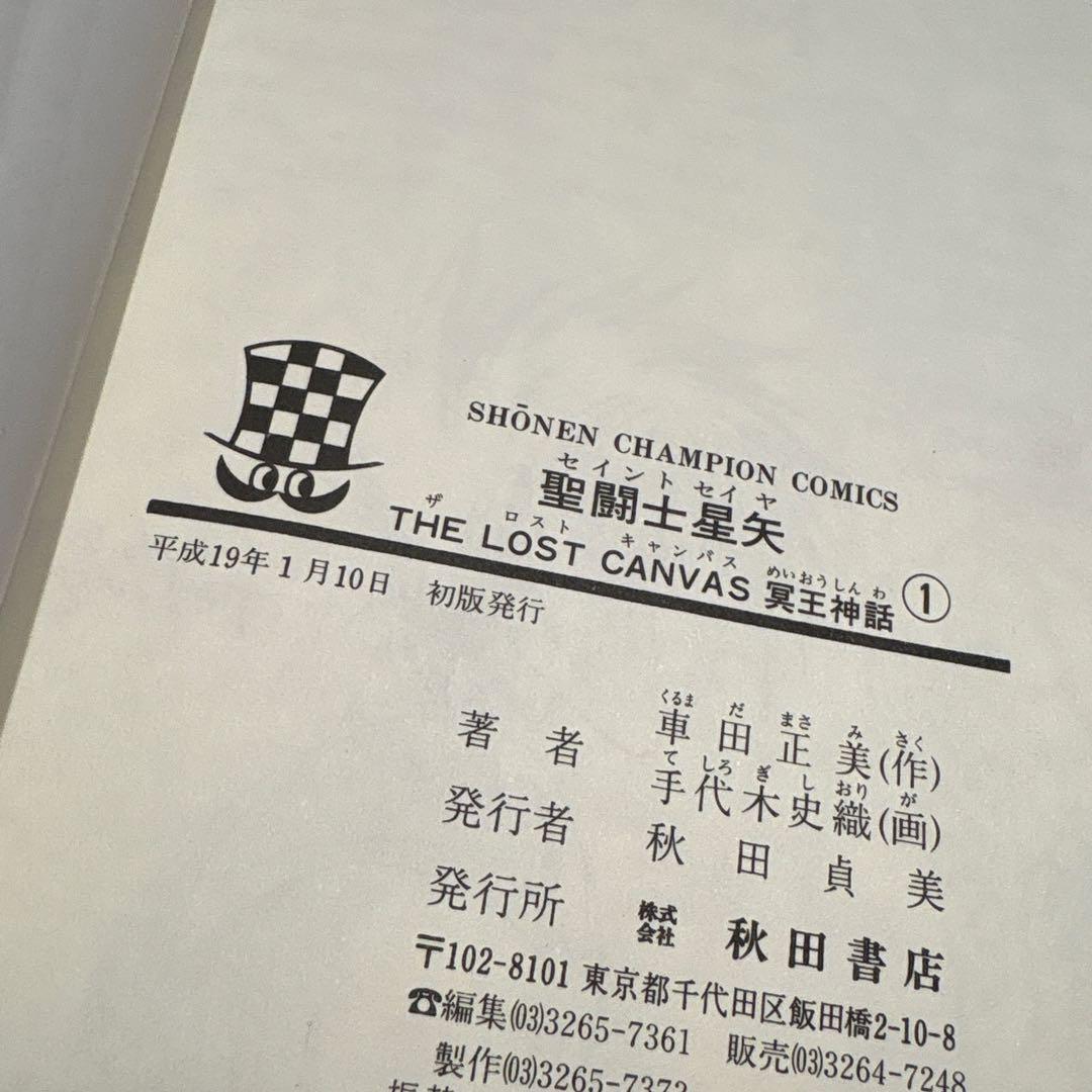 聖闘士星矢 冥王神話 THE LOST CANVAS 1巻 サイン本 喜久屋書店