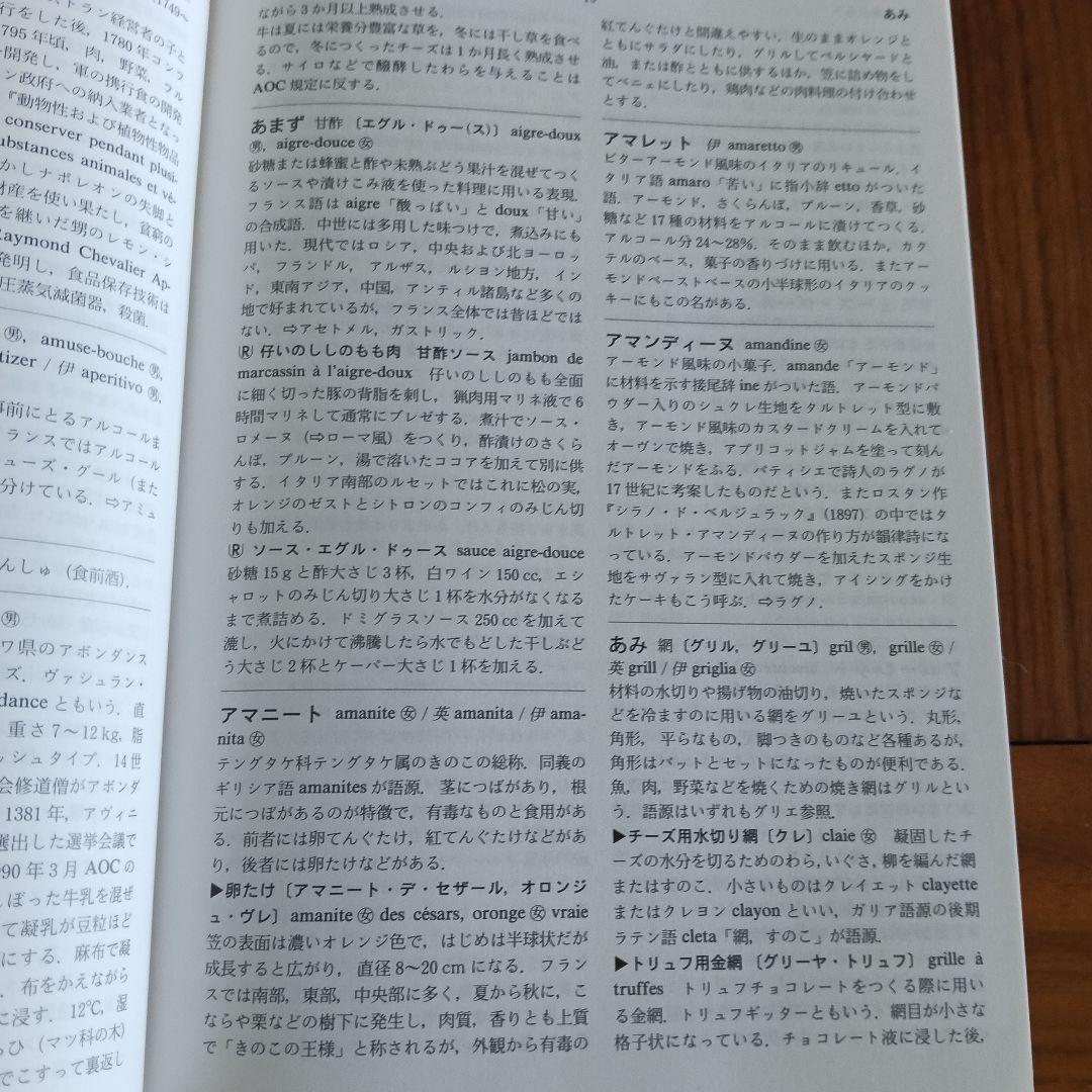 フランス食の事典