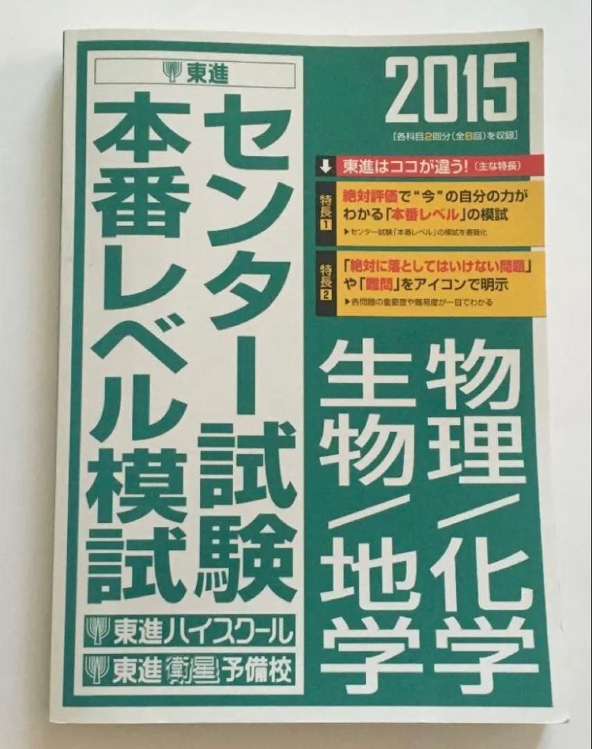 センター試験　模試 2015年　物理　化学　生物　地学　過去問　共通テスト