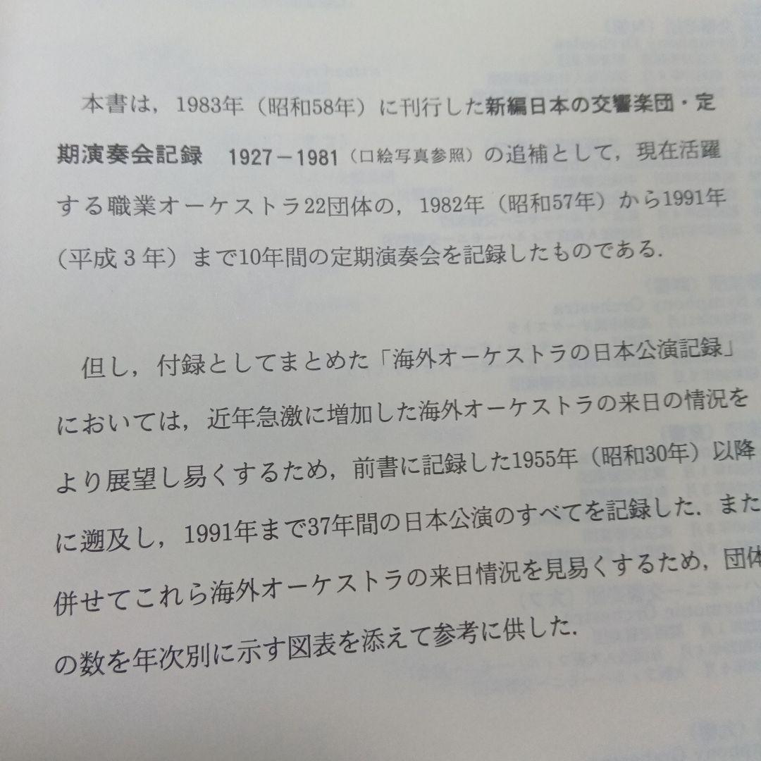 日本の交響楽団 定期演奏会記録 追補 1982-1991